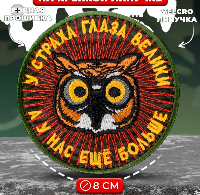 Шеврон У страха глаза велики