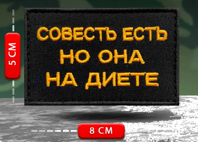 Шеврон Совесть есть но она на диете