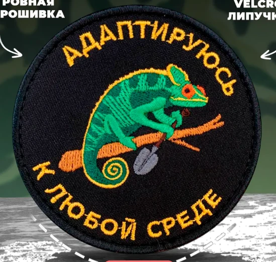 Шеврон, нашивка Адаптируюсь к любой среде