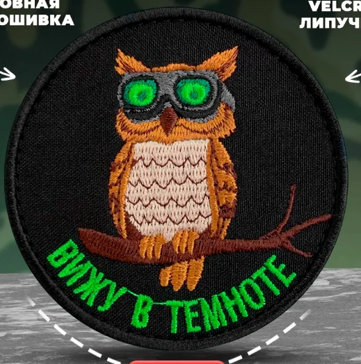 Шеврон, патч Вижу в темноте