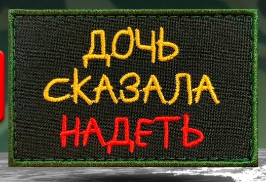 Шеврон Дочь сказала надеть (надпись)