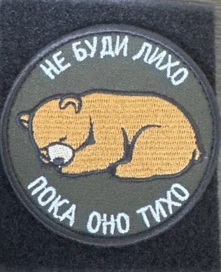 Шеврон, патч Не буди лихо