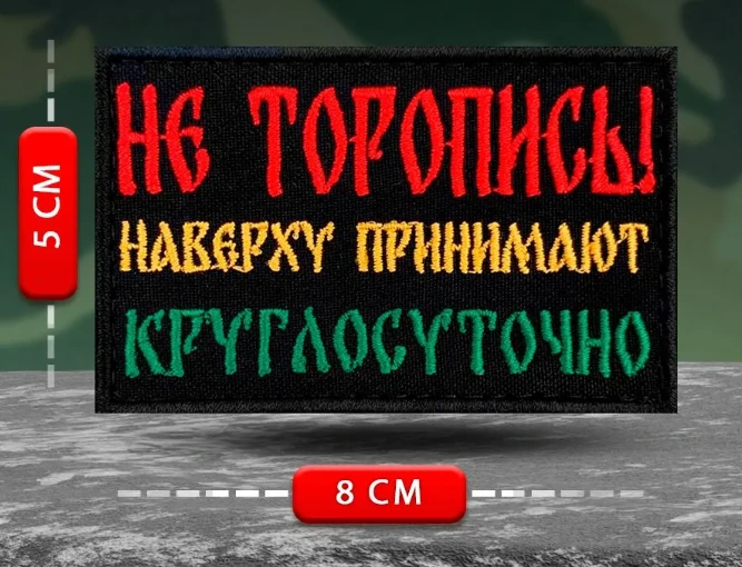 Шеврон, нашивка Не торопись!