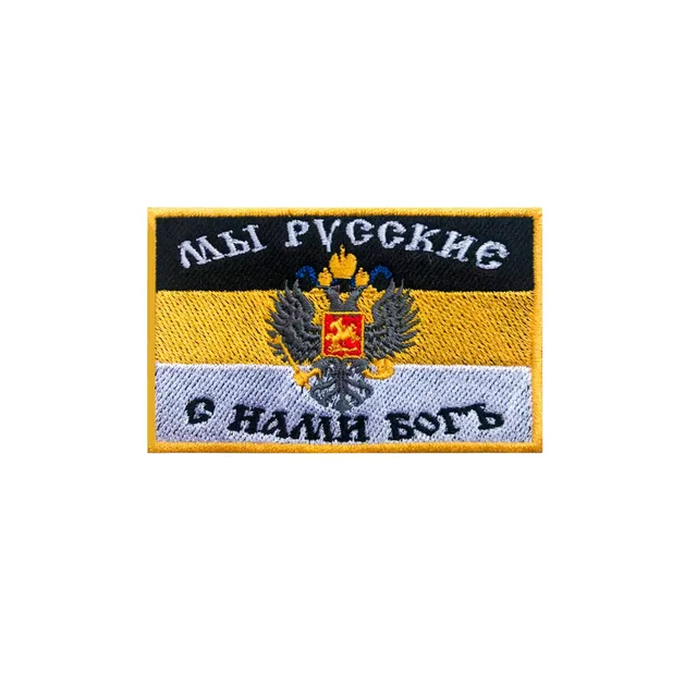 Шеврон нашивка Мы русские с нами Бог имперский флаг