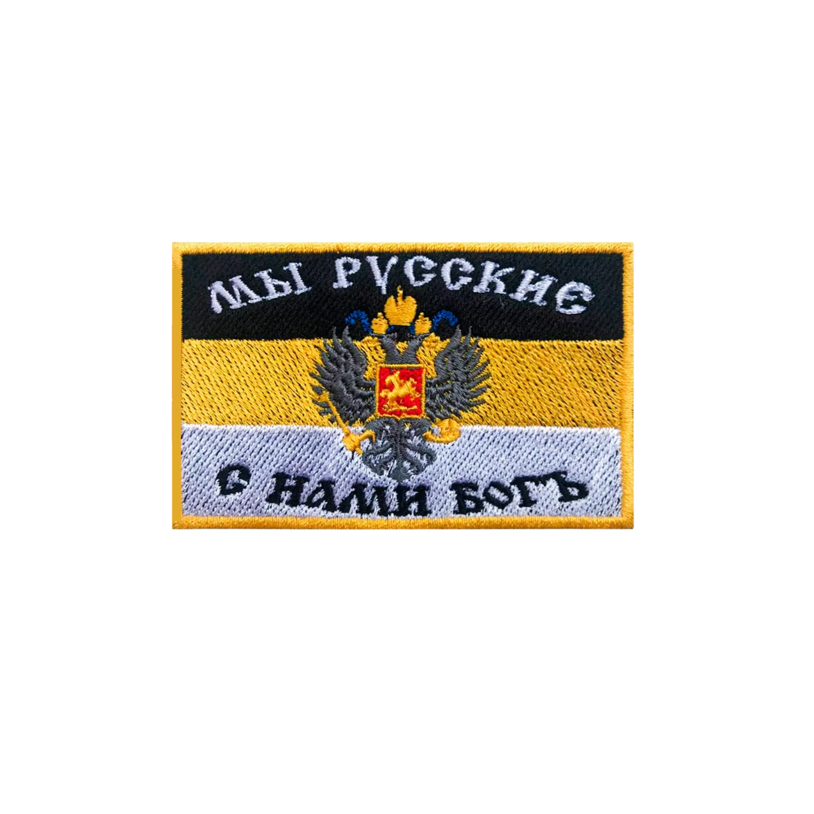 Шеврон нашивка Мы русские с нами Бог имперский флаг