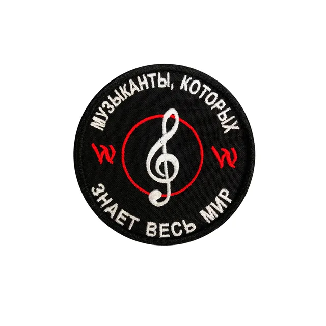 Шеврон на липучке Музыканты которых знают весь мир