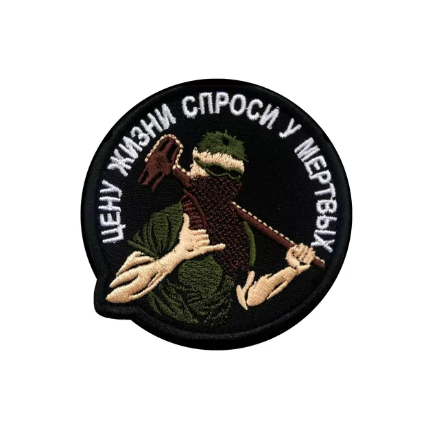 Шеврон Цену жизни спроси у мертвых