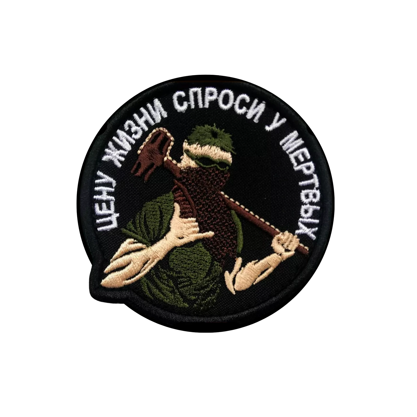 Шеврон Цену жизни спроси у мертвых