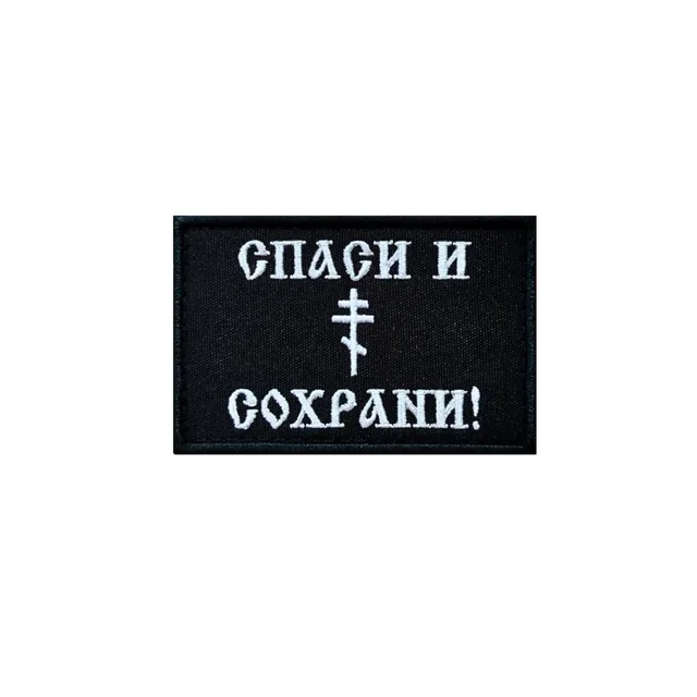 Шеврон на липучке военный Спаси и сохрани