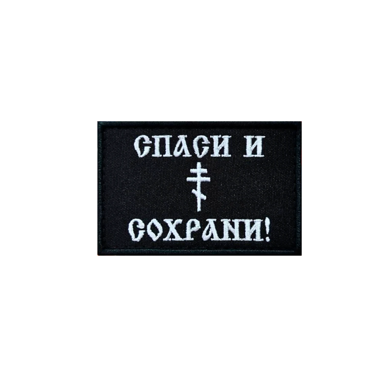 Шеврон на липучке военный Спаси и сохрани