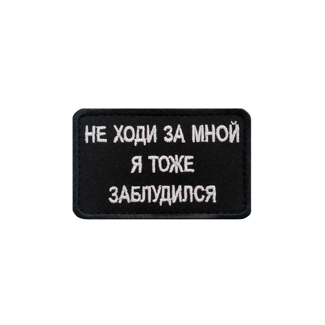 Шеврон на липучке на одежду Не ходи за мной