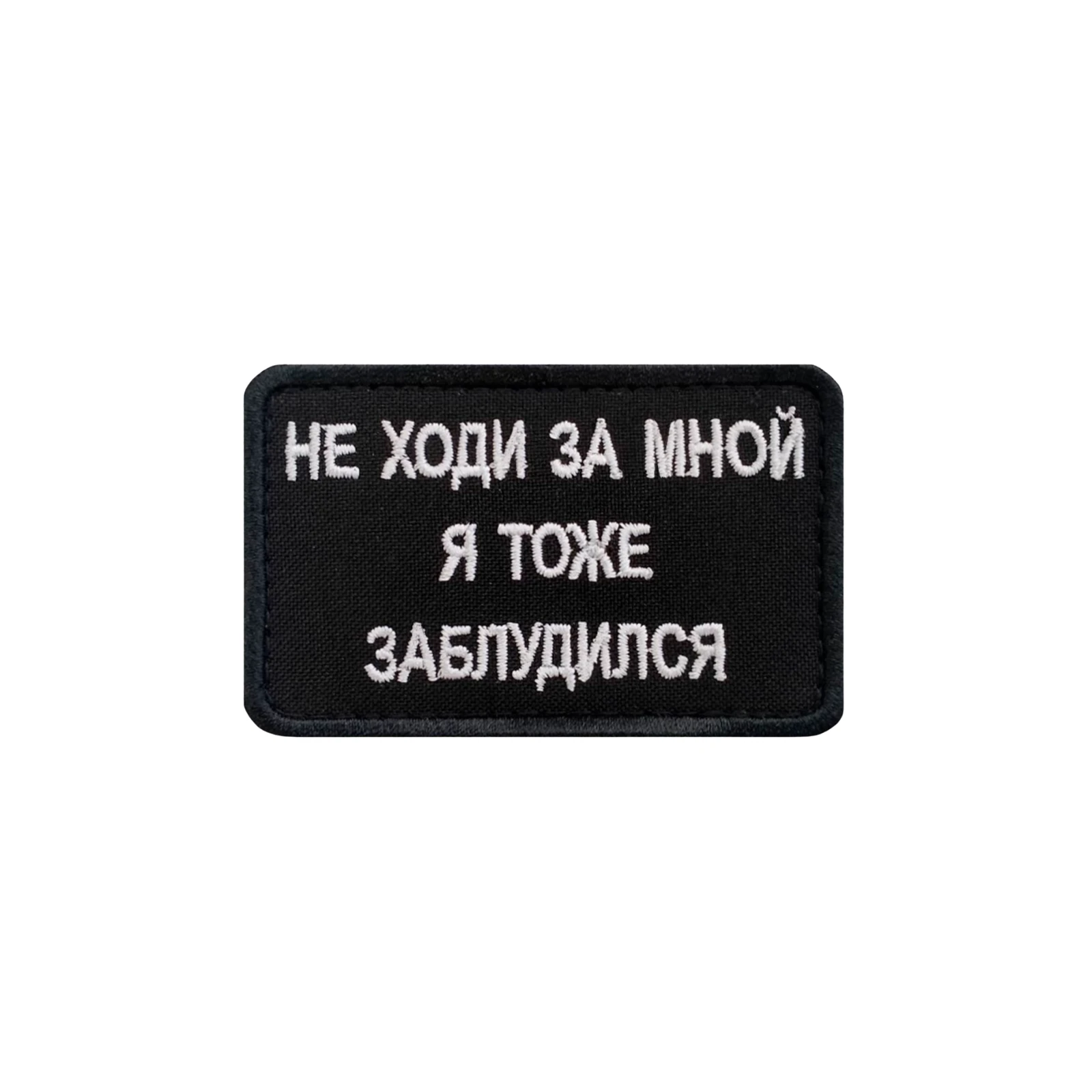 Шеврон на липучке на одежду Не ходи за мной