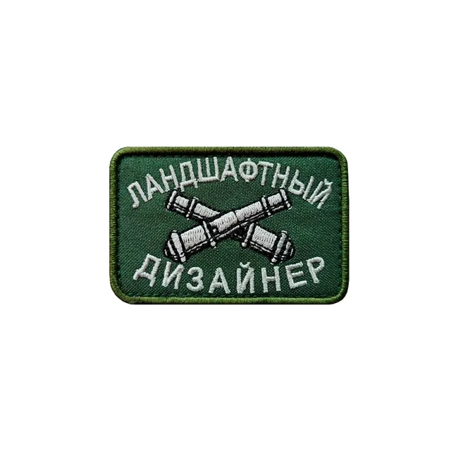 Шеврон на одежду Ландшафтный дизайнер