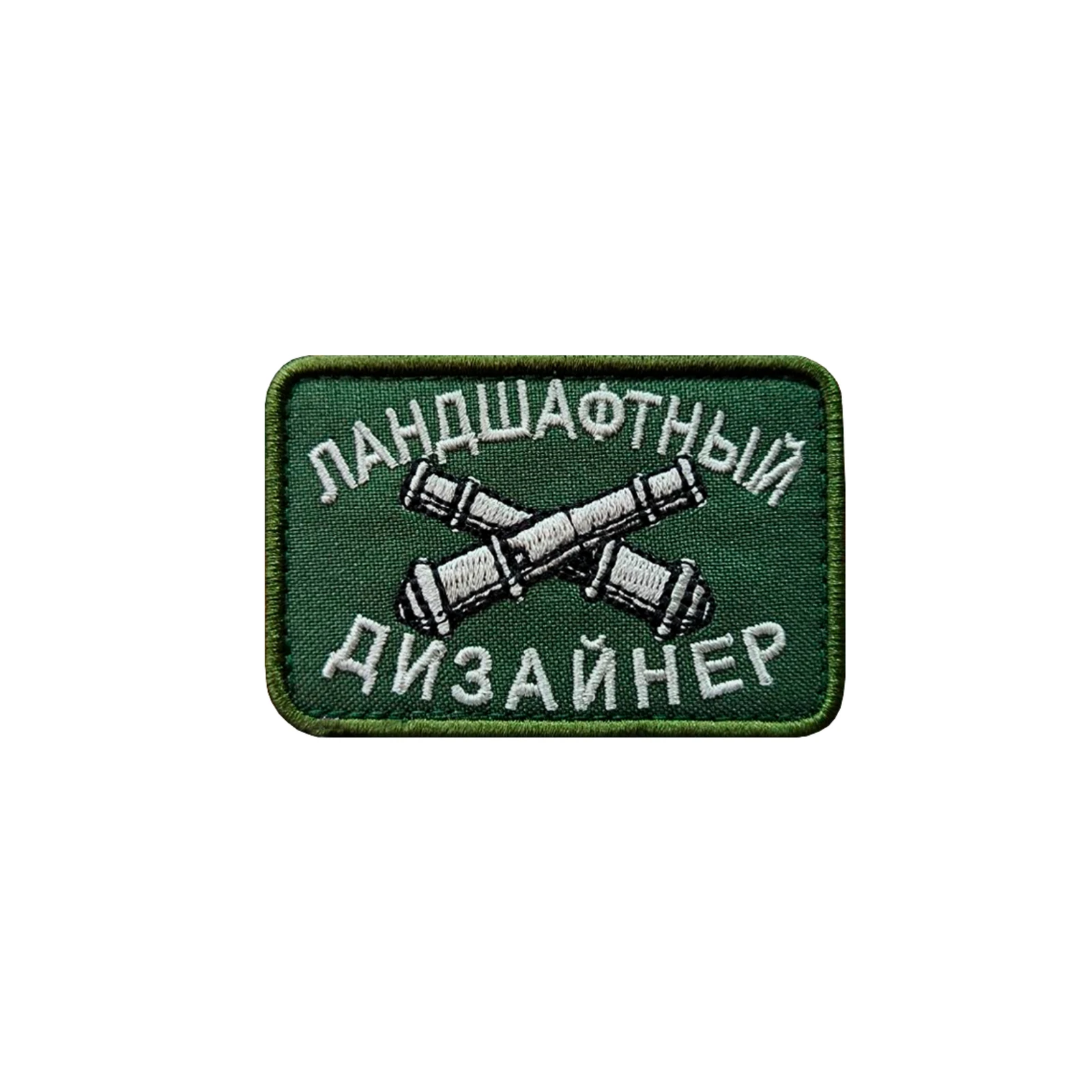 Шеврон на одежду Ландшафтный дизайнер