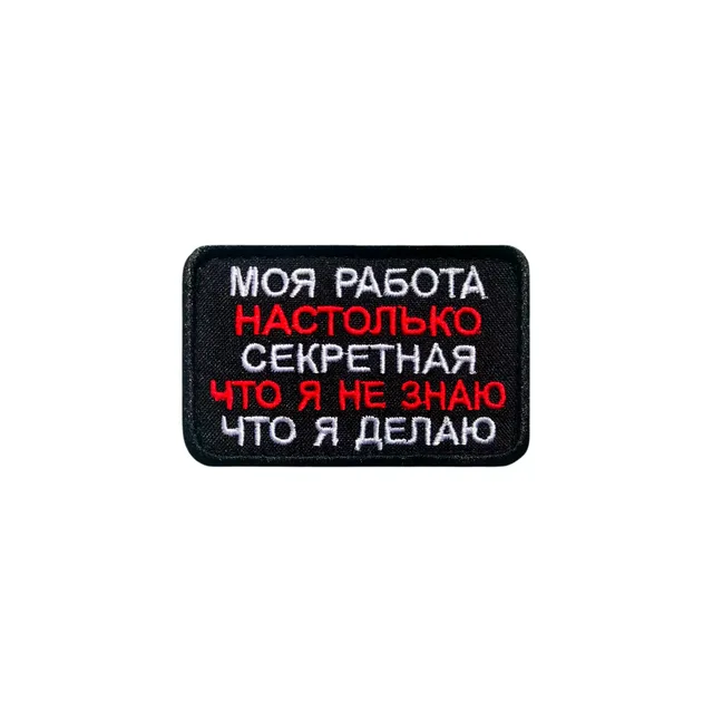 Шеврон на одежду Моя работа