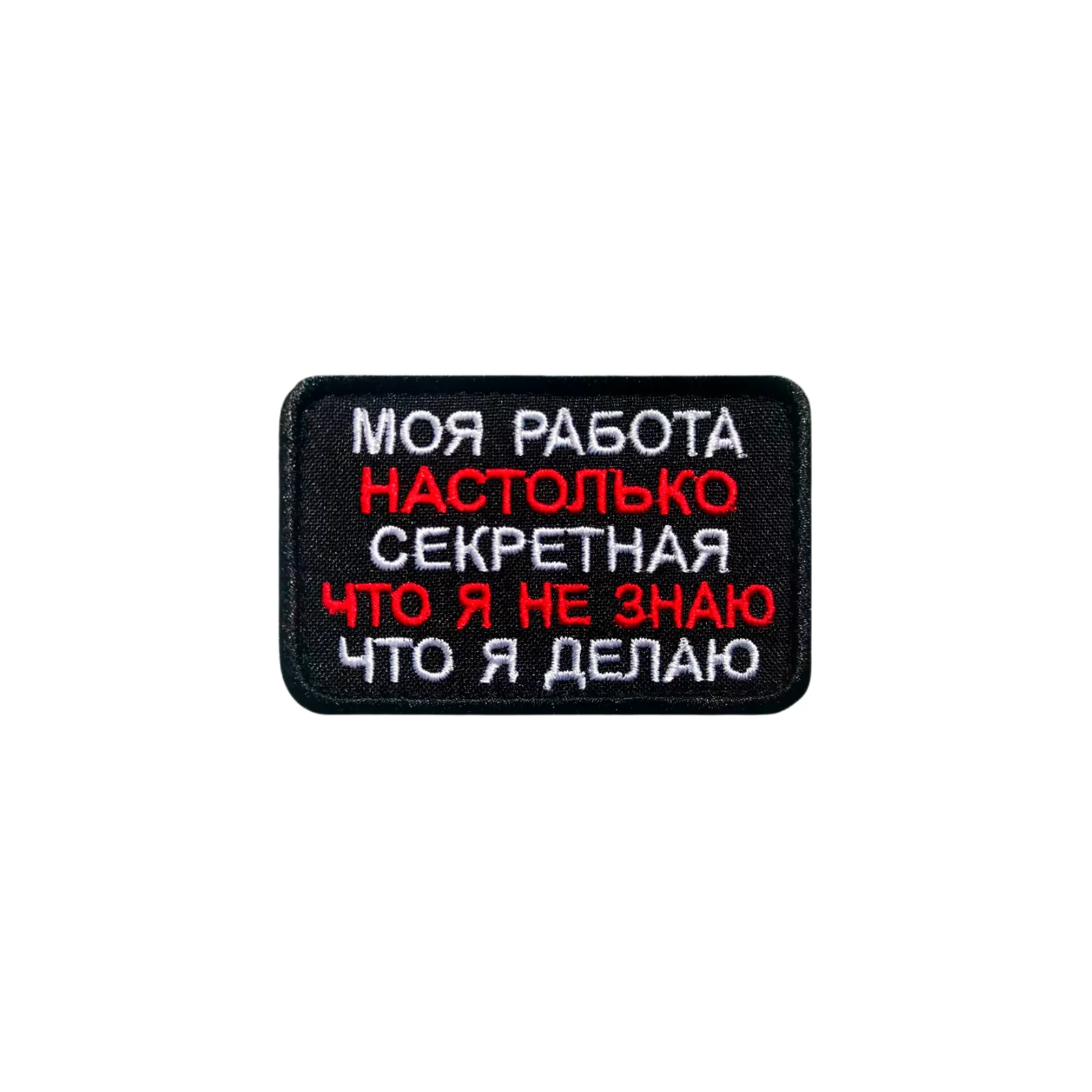 Шеврон на одежду Моя работа