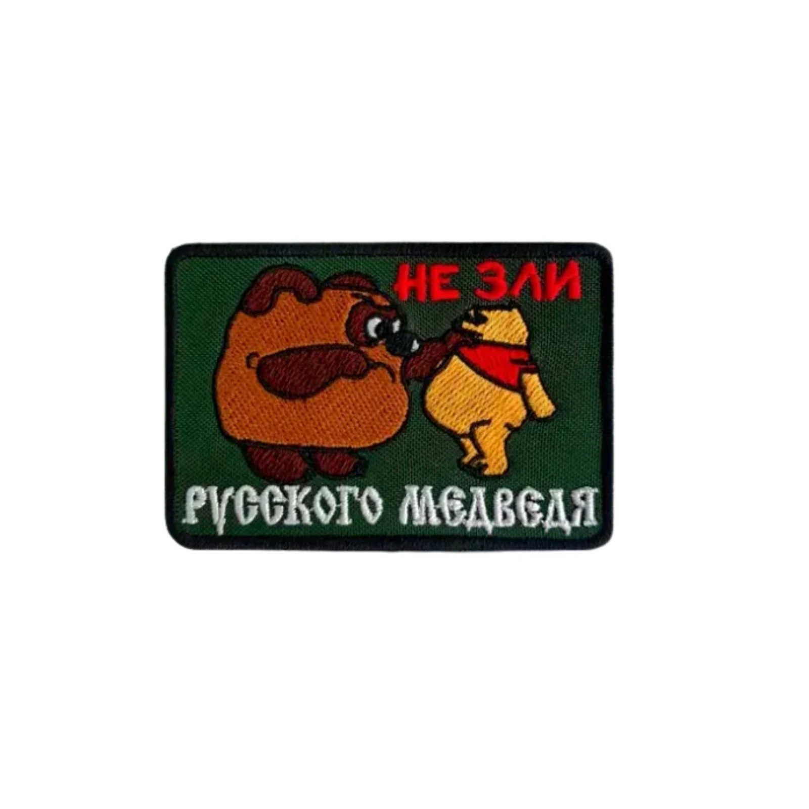 Шеврон Не зли русского медведя (винни пух)