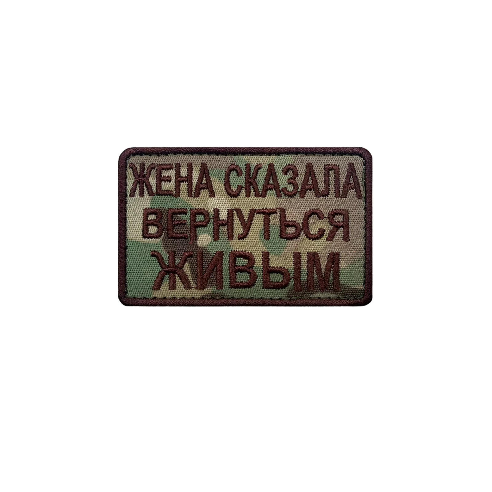 Шеврон Жена сказала вернуться живым