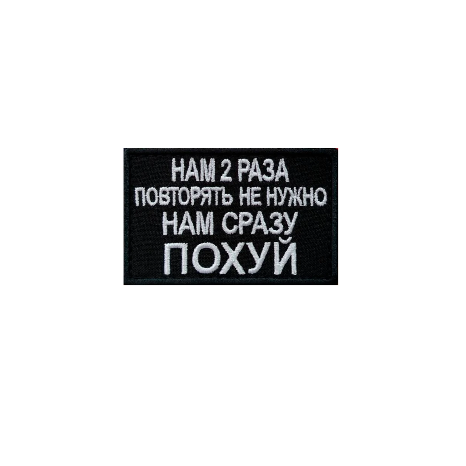 Шеврон Нам 2 раза повторять не нужно