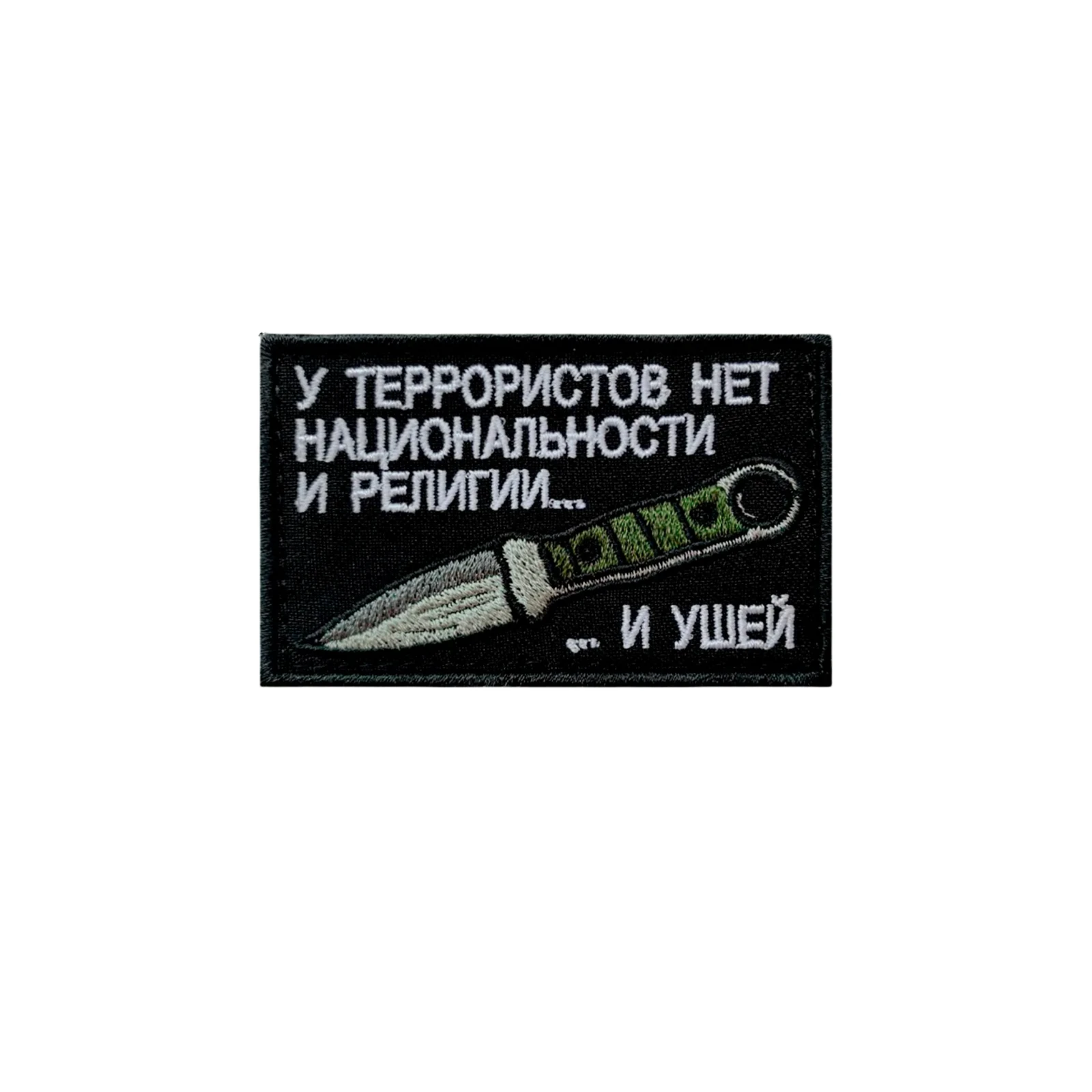 Шеврон У террористов нет национальности и ушей