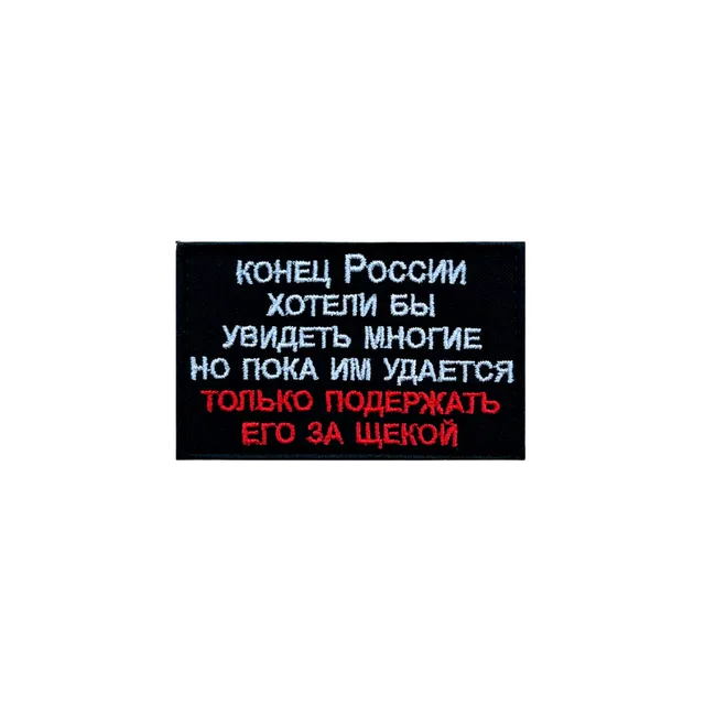 Шеврон Конец России хотели бы увидеть