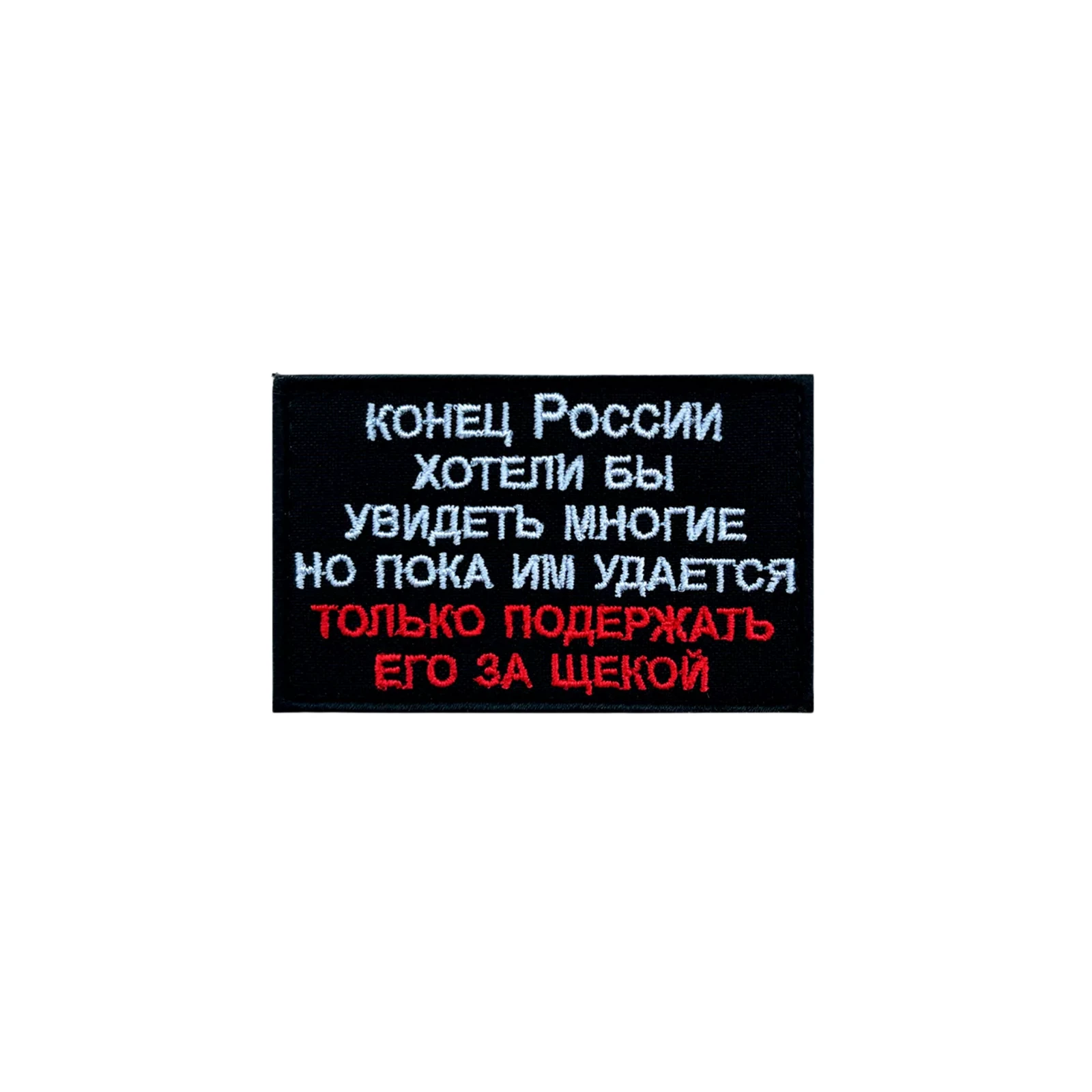 Шеврон Конец России хотели бы увидеть