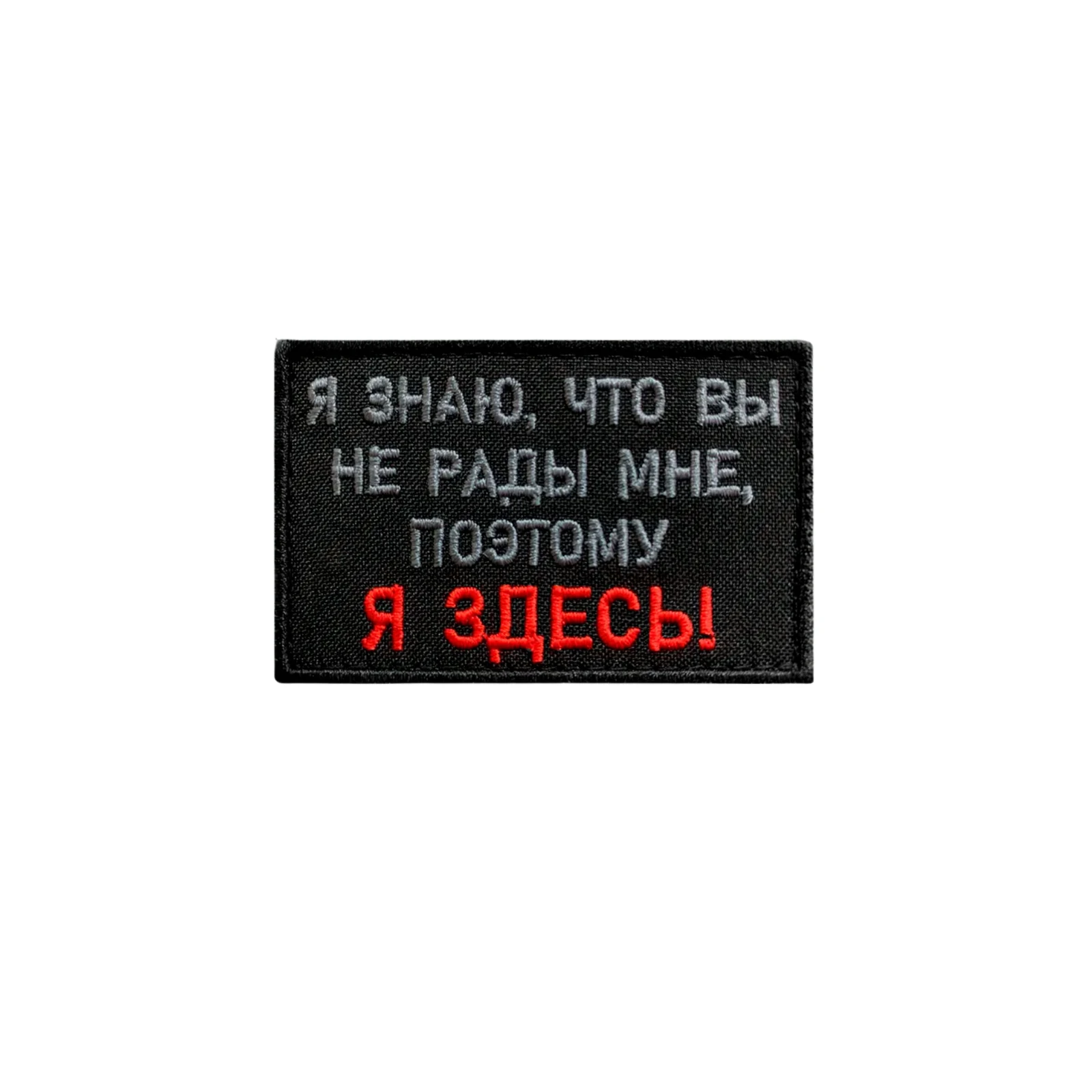 Шеврон прикольный Я знаю, что вы не рады мне