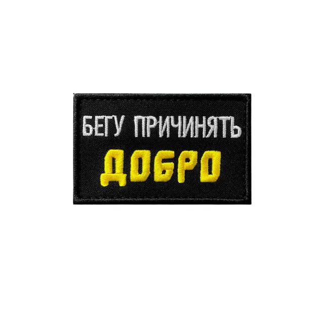 Шеврон прикольный Бегу причинять добро