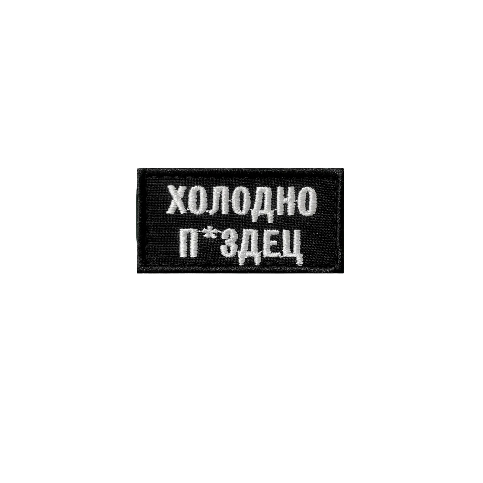 Шеврон прикольный Холодно ...