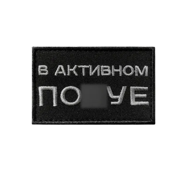Шеврон прикольный В активном пох