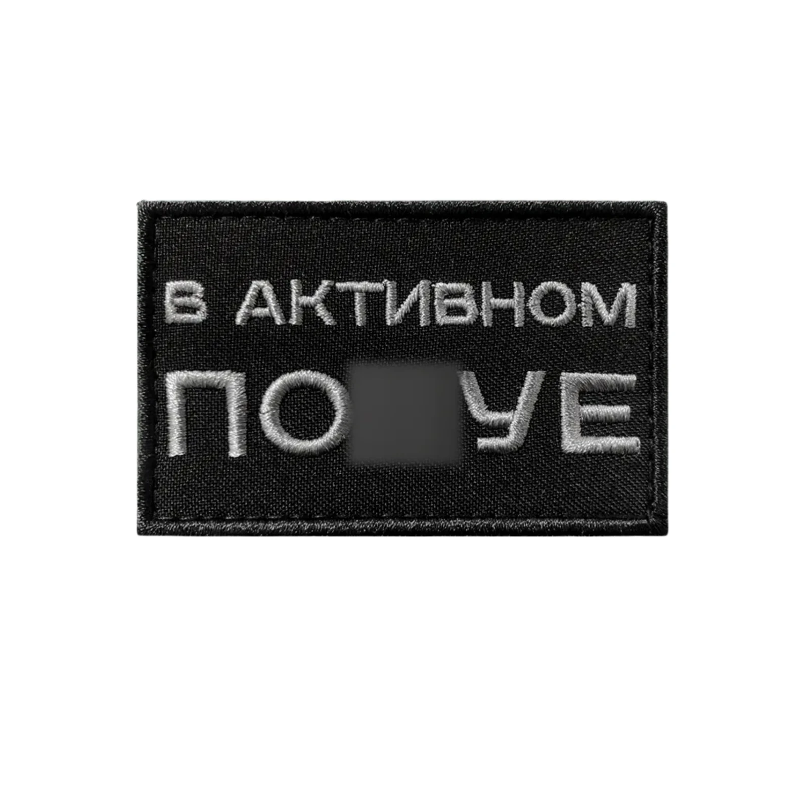 Шеврон прикольный В активном пох