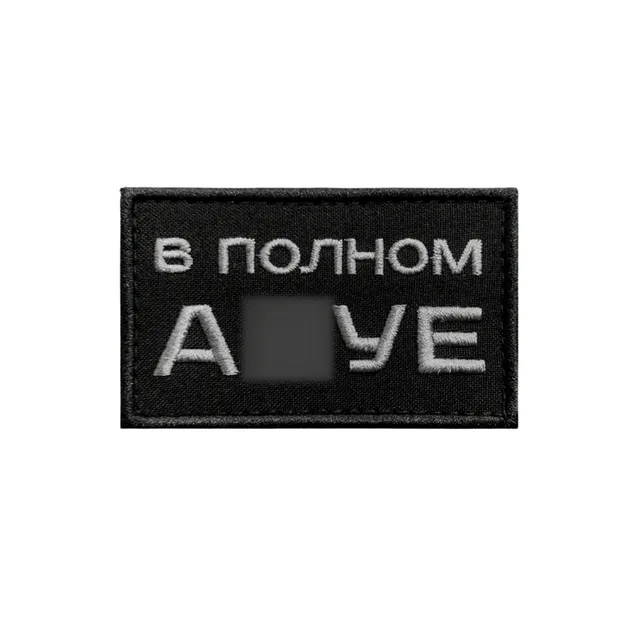 Шеврон прикольный В полном ах