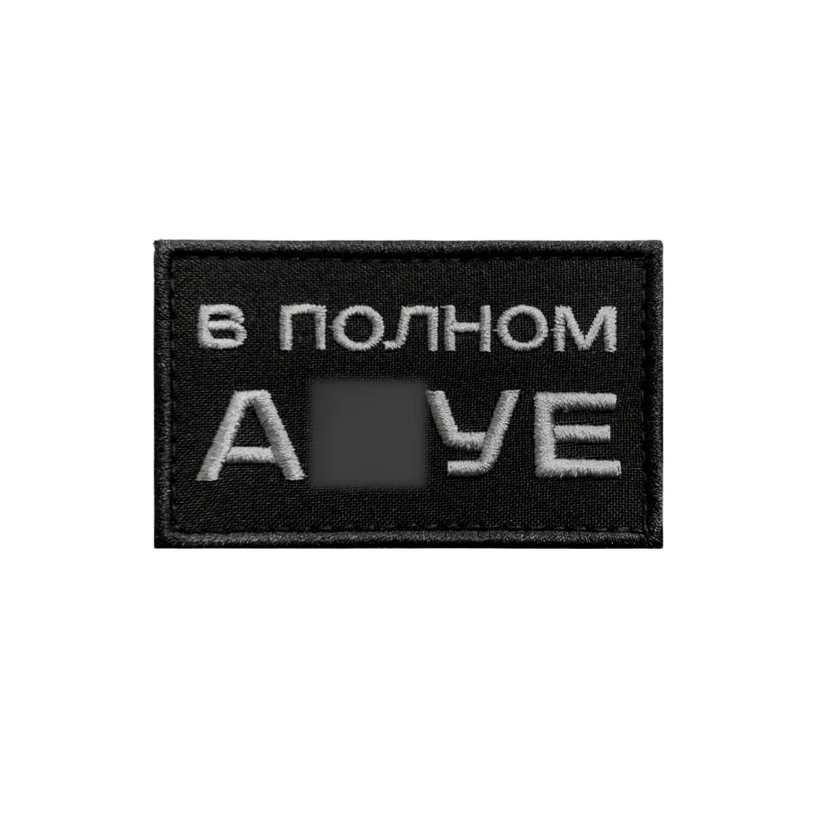 Шеврон прикольный В полном ах