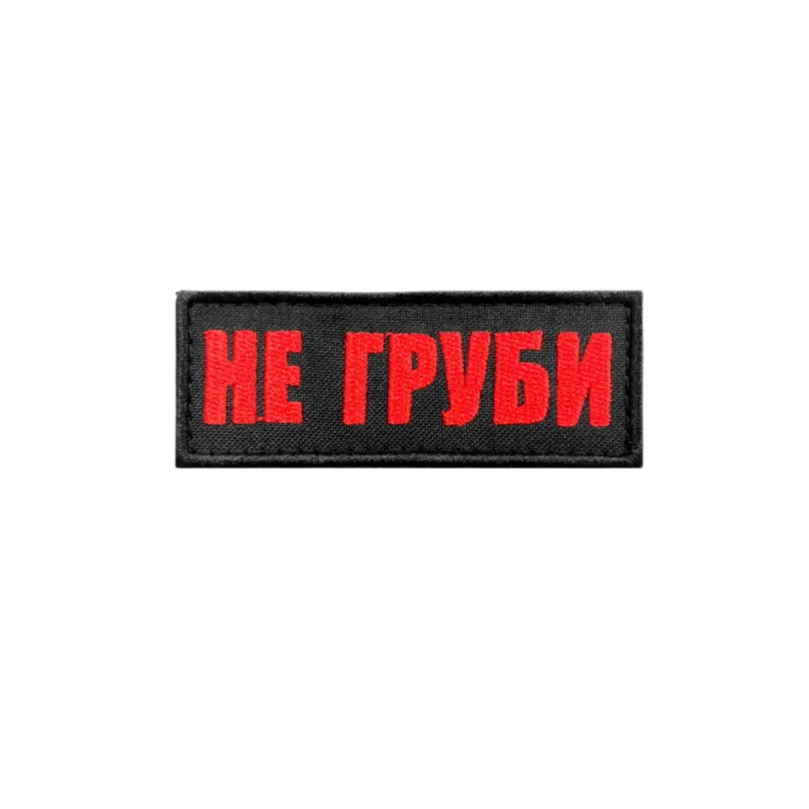 Шеврон прикольный Не груби
