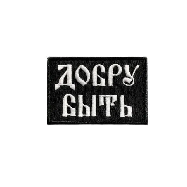 Шеврон Добру быть