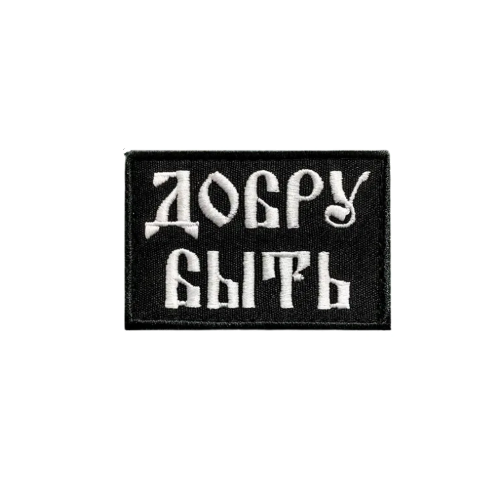 Шеврон Добру быть