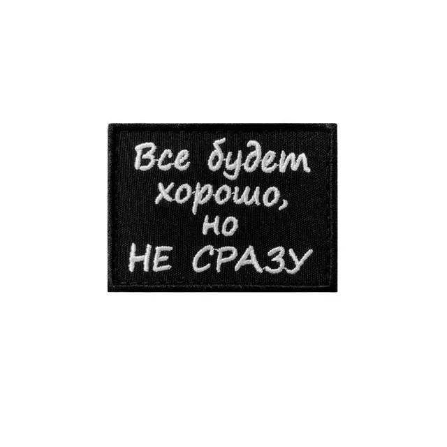 Шеврон Все будет хорошо, но не сразу