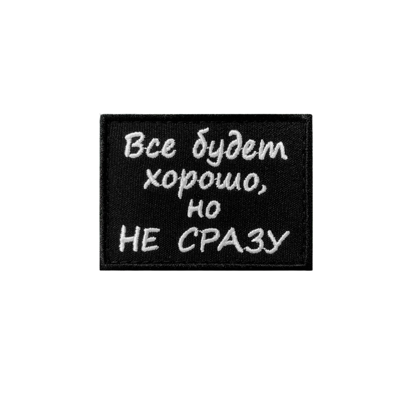 Шеврон Все будет хорошо, но не сразу