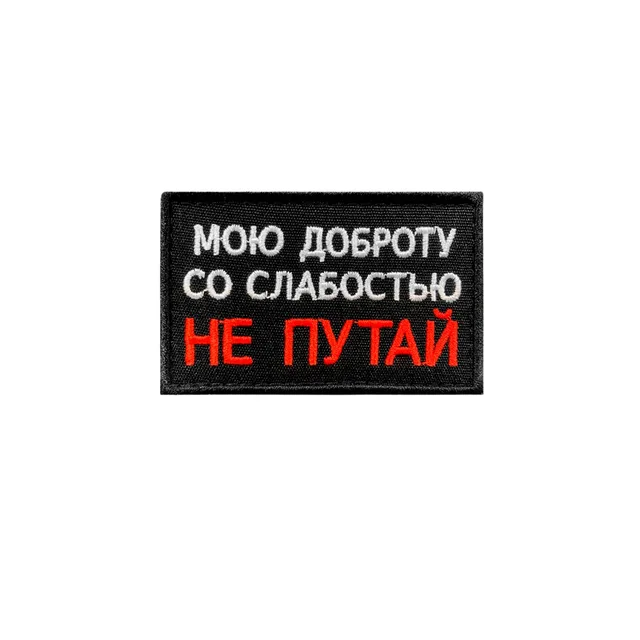 Шеврон Мою доброту со слабостью не путай