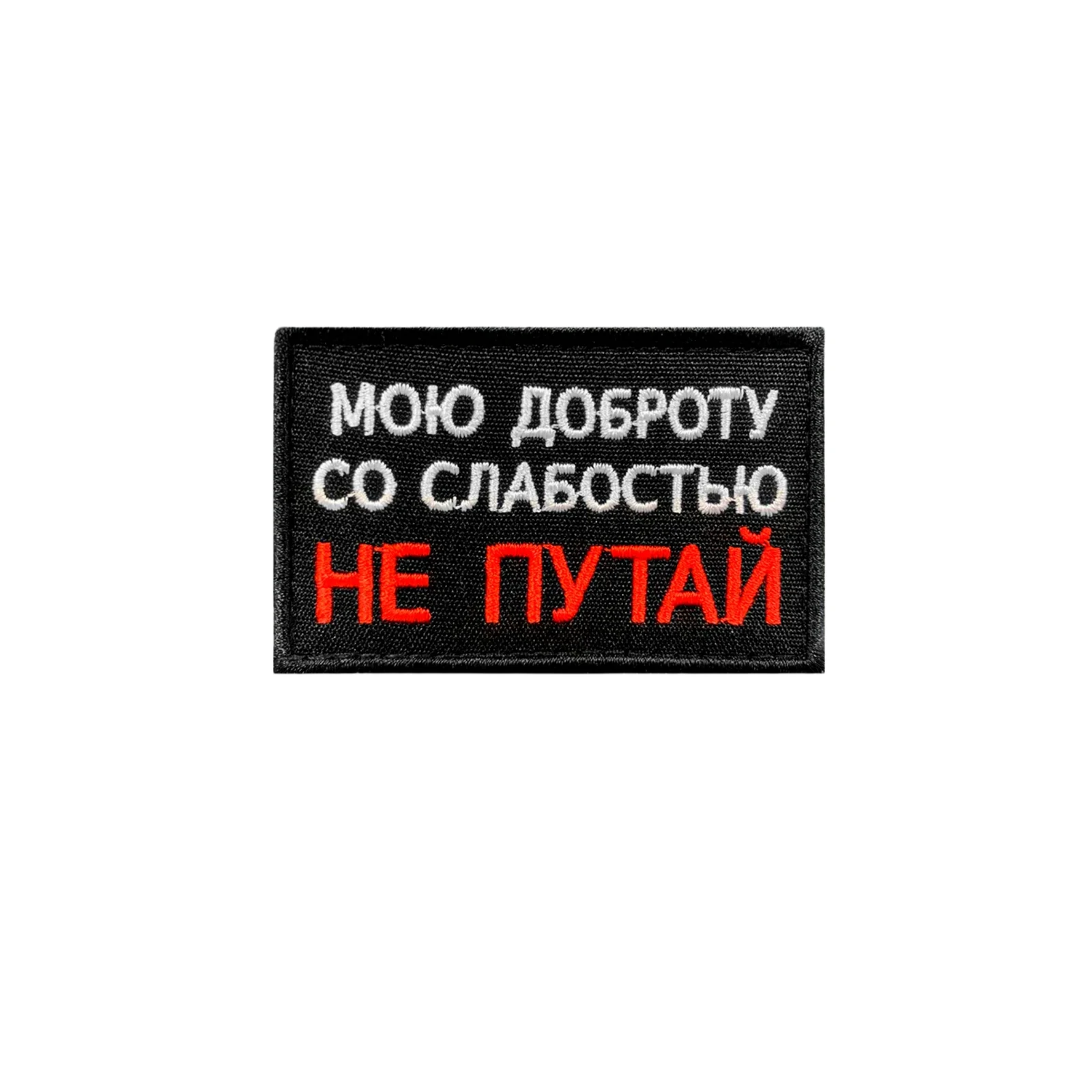 Шеврон Мою доброту со слабостью не путай
