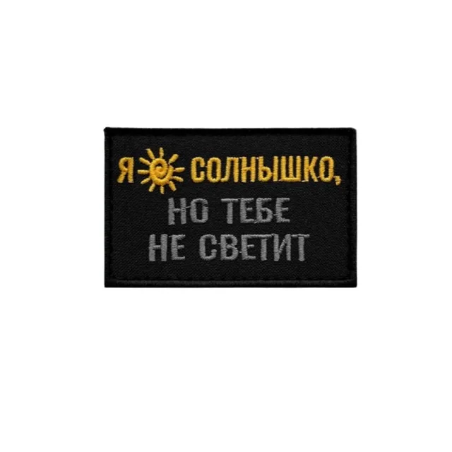 Шеврон Я солнышко, но тебе не светит