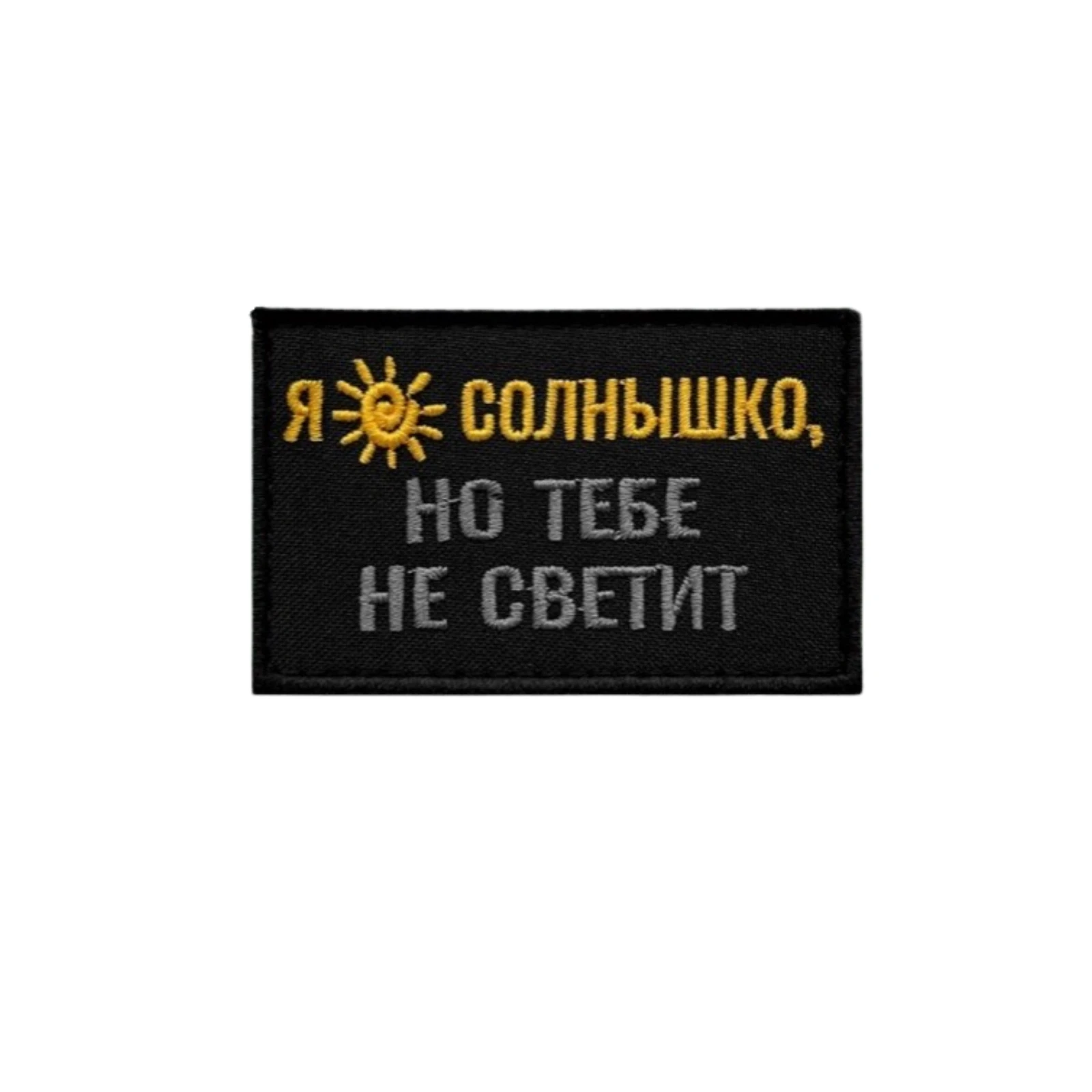 Шеврон Я солнышко, но тебе не светит