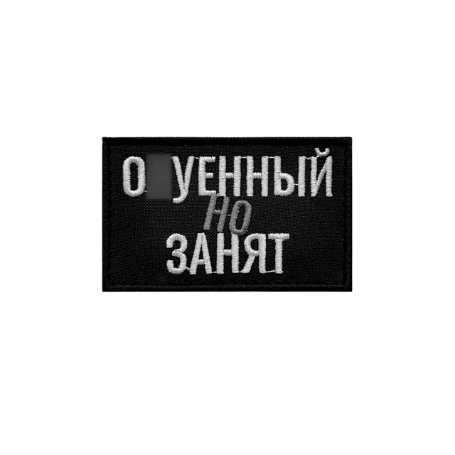 Шеврон прикольный ох..енный но занят