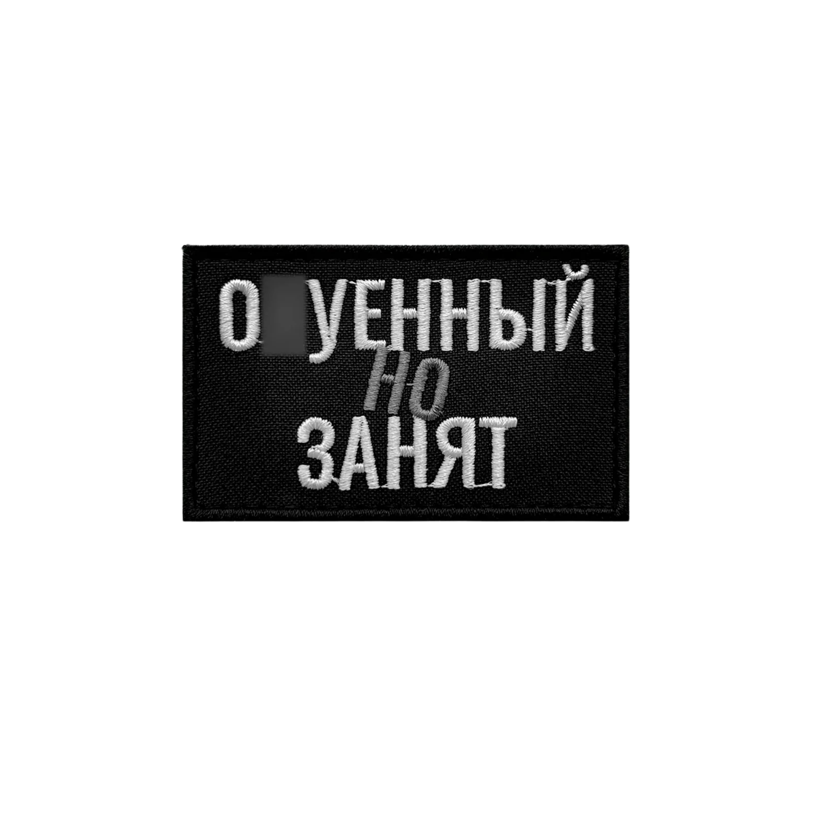 Шеврон прикольный ох..енный но занят