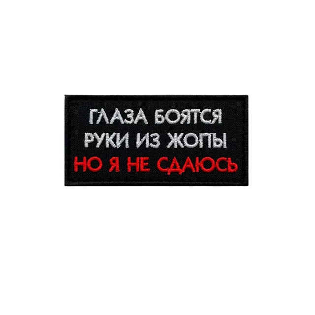 Шеврон глаза боятся