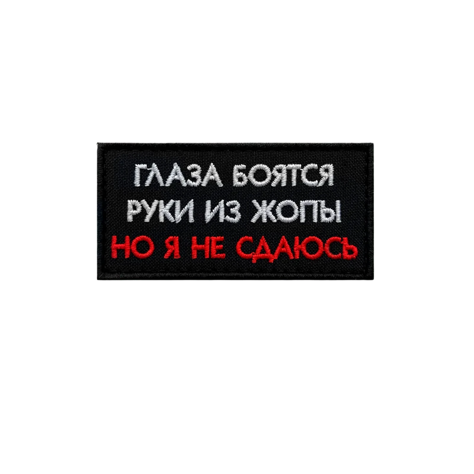 Шеврон глаза боятся