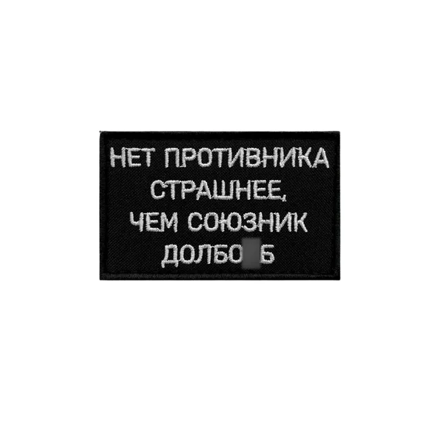 Шеврон Нет противника страшнее