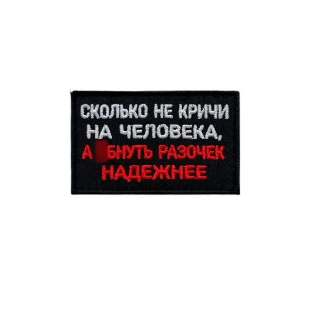 Шеврон Сколько не кричи на человека