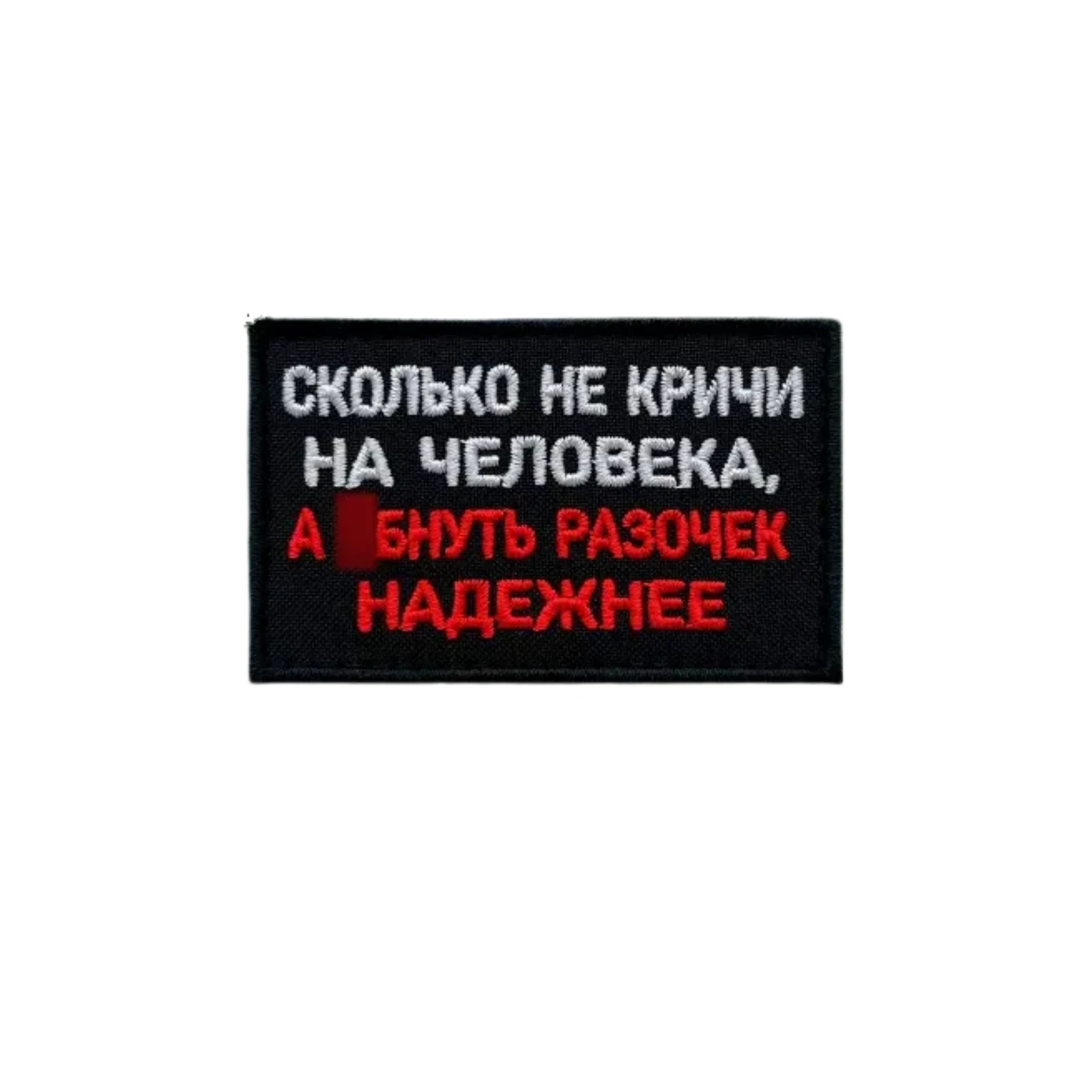 Шеврон Сколько не кричи на человека