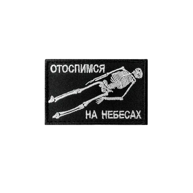 Шеврон Отоспимся на небесах